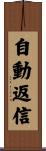 自動返信 Scroll