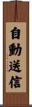 自動送信 Scroll