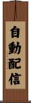 自動配信 Scroll