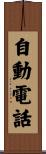 自動電話 Scroll