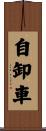 自卸車 Scroll