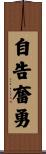 自告奮勇 Scroll