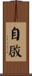 自啟 Scroll