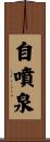 自噴泉 Scroll