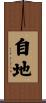 自地 Scroll