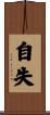 自失 Scroll