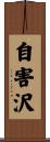 自害沢 Scroll