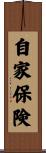 自家保険 Scroll