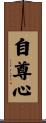 Prideful Mind / Self-Respecting Heart Scroll