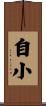 自小 Scroll