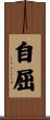 自屈 Scroll