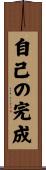 Jiko no Kansei / Self-Completion Scroll
