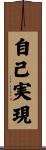 自己実現 Scroll