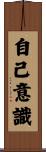 自己意識 Scroll