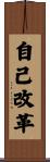 Changing Oneself / Self Reformation Scroll
