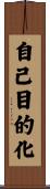 自己目的化 Scroll