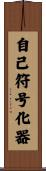 自己符号化器 Scroll
