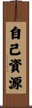 自己資源 Scroll