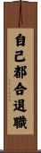 自己都合退職 Scroll