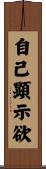 自己顕示欲 Scroll