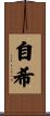 自希 Scroll