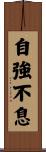 Always Striving for Inner Strength Scroll