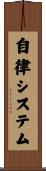 自律システム Scroll