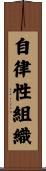 自律性組織 Scroll