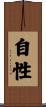自性 Scroll