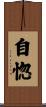 自惚 Scroll