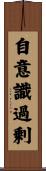 自意識過剰 Scroll