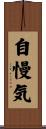自慢気 Scroll