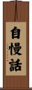 自慢話 Scroll