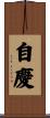 自慶 Scroll