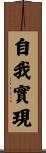 自我實現 Scroll