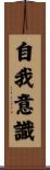 自我意識 Scroll