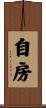 自房 Scroll