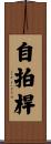自拍桿 Scroll