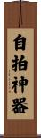 自拍神器 Scroll