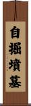 自掘墳墓 Scroll