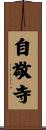 自敬寺 Scroll