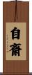 自斎 Scroll