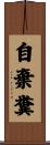 自棄糞 Scroll