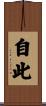 自此 Scroll