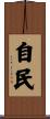 自民 Scroll