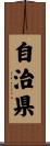 自治県 Scroll