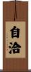 自洽 Scroll