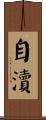 自瀆 Scroll