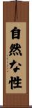 自然な性 Scroll
