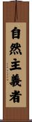 自然主義者 Scroll